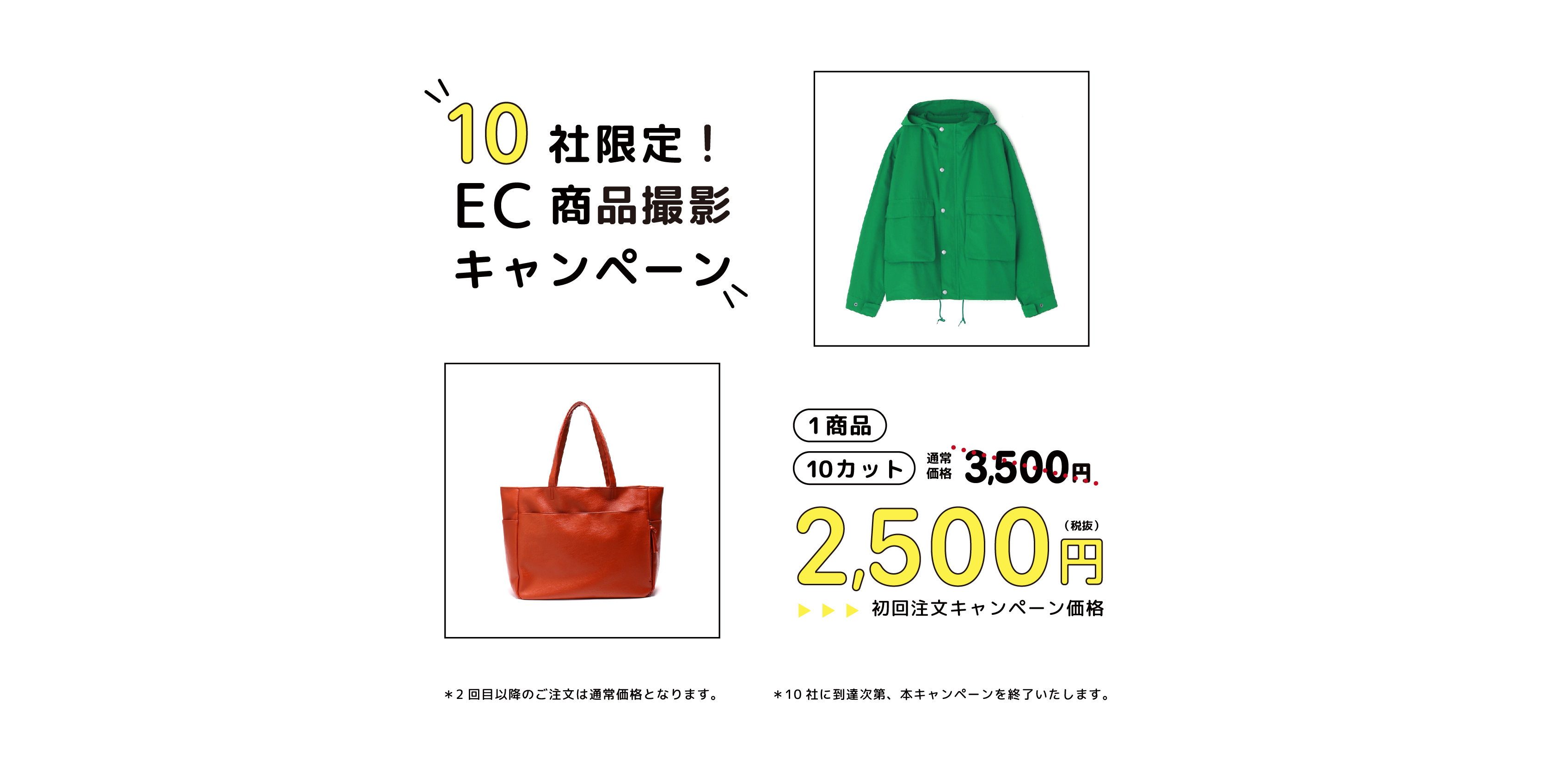 10社限定！EC商品撮影キャンペーン